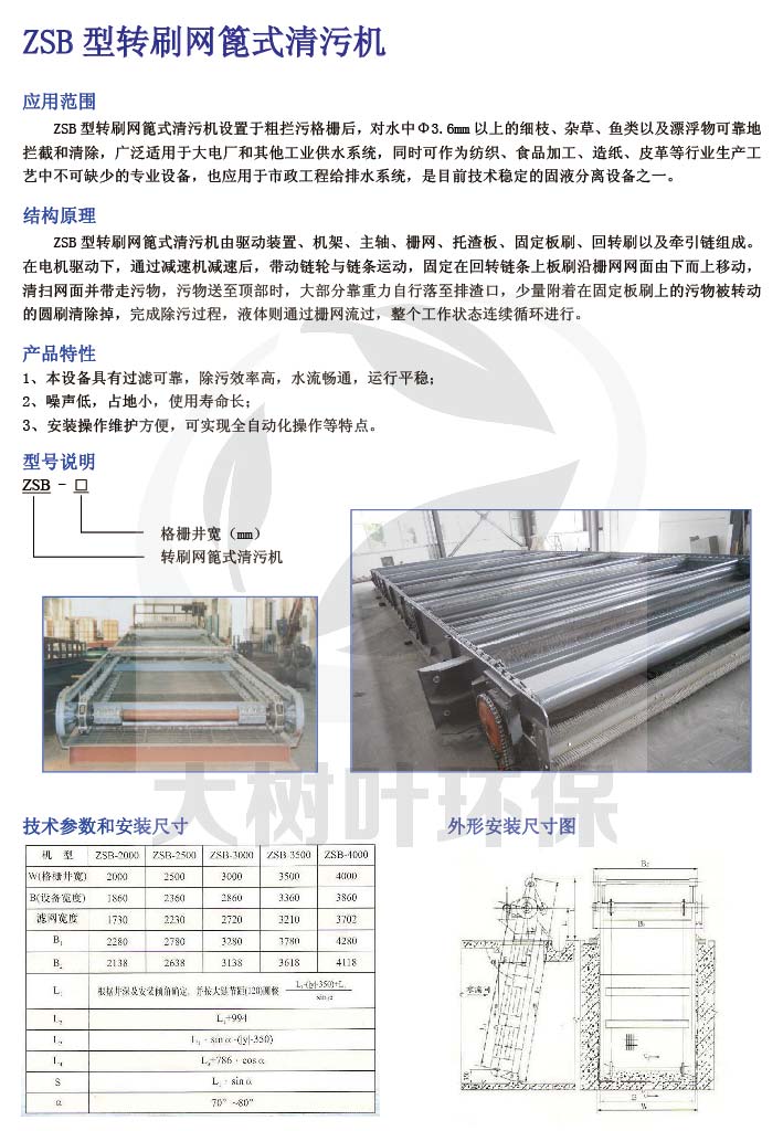 06 ZSB型轉(zhuǎn)刷網(wǎng)篦式清污機.jpg